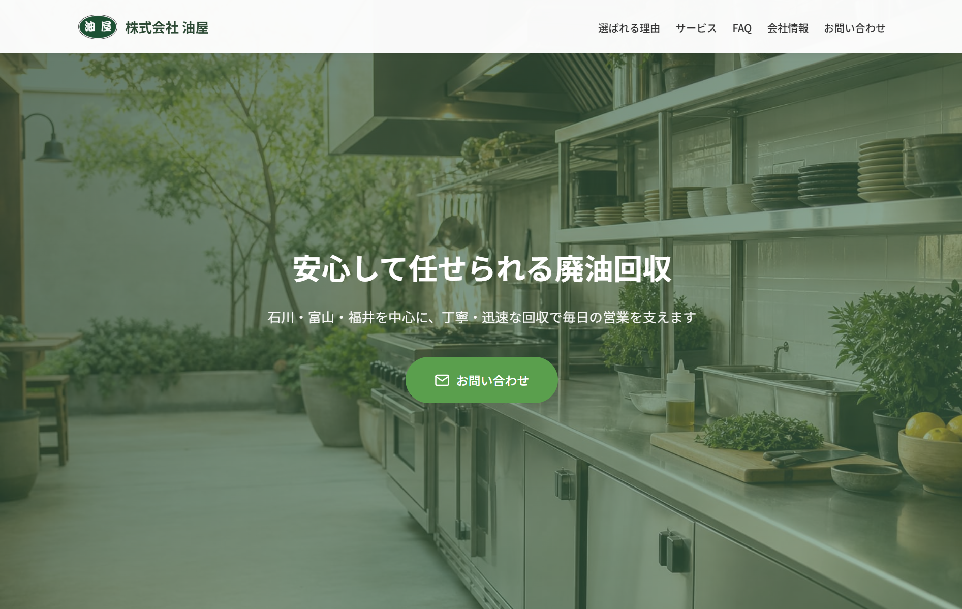 廃油回収業者向けホームページのスクリーンショット