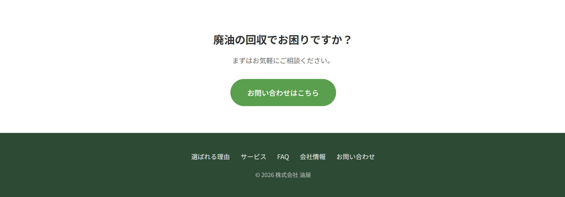 株式会社油屋 ホームページ スクリーンショット 6
